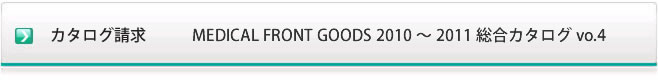 �J�^���O���� MEDICAL FRONT GOODS 2010-2011